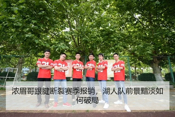 nong-mei-ge-gen-jian-duan-lie-sai-ji-bao-xiao-hu-ren-dui-qian-jing-an-dan-ru-he-po-ju-1-993.jpg
