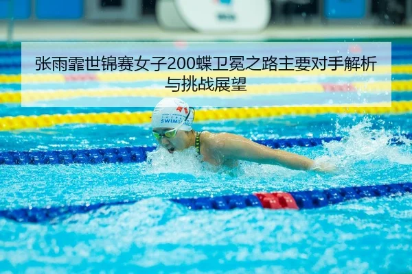 zhang-yu-fei-shi-jin-sai-nv-zi-die-wei-mian-zhi-lu-zhu-yao-dui-shou-jie-xi-yu-tiao-zhan-zhan-wang-1-608.jpg