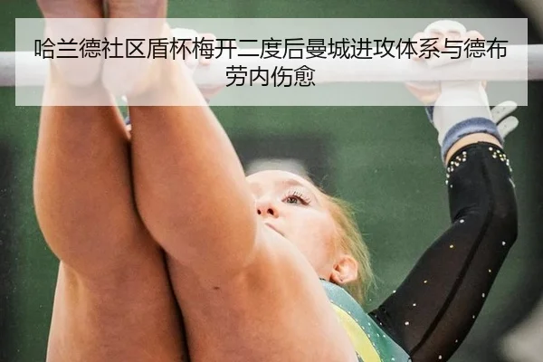 哈兰德社区盾杯梅开二度后曼城进攻体系与德布劳内伤愈