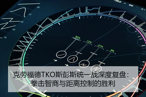 克劳福德TKO斯彭斯统一战深度复盘：拳击智商与距离控制的胜利